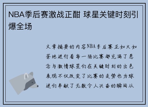 NBA季后赛激战正酣 球星关键时刻引爆全场
