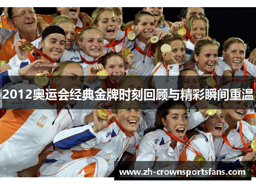 2012奥运会经典金牌时刻回顾与精彩瞬间重温