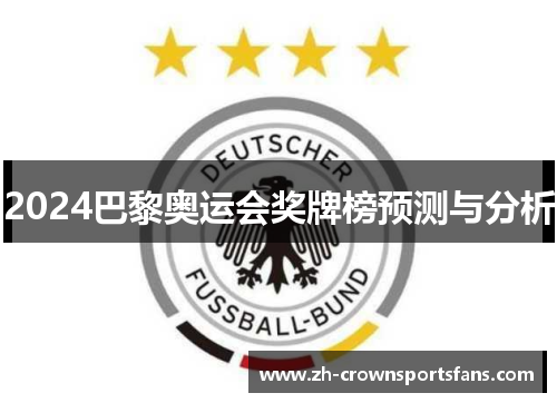 2024巴黎奥运会奖牌榜预测与分析