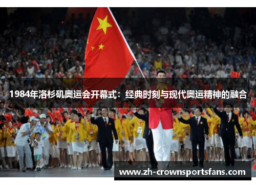 1984年洛杉矶奥运会开幕式：经典时刻与现代奥运精神的融合
