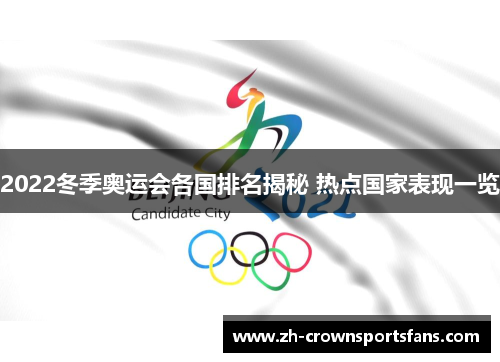 2022冬季奥运会各国排名揭秘 热点国家表现一览
