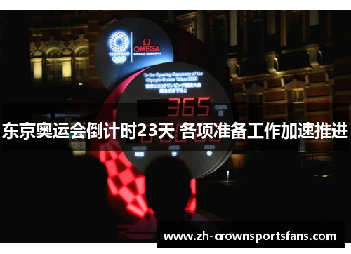 东京奥运会倒计时23天 各项准备工作加速推进