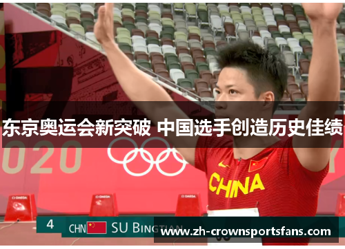 东京奥运会新突破 中国选手创造历史佳绩