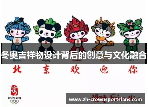 冬奥吉祥物设计背后的创意与文化融合