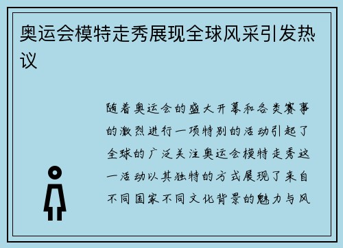 奥运会模特走秀展现全球风采引发热议