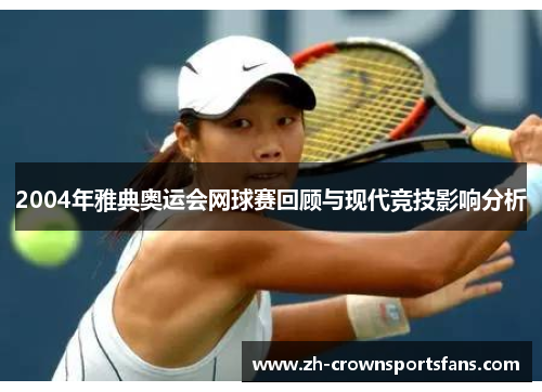 2004年雅典奥运会网球赛回顾与现代竞技影响分析
