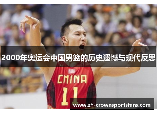 2000年奥运会中国男篮的历史遗憾与现代反思
