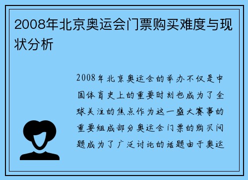 2008年北京奥运会门票购买难度与现状分析