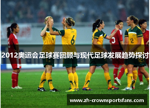 2012奥运会足球赛回顾与现代足球发展趋势探讨