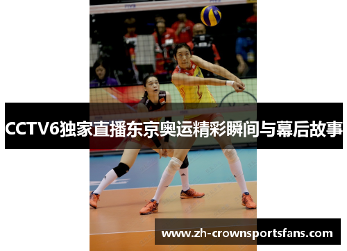 CCTV6独家直播东京奥运精彩瞬间与幕后故事