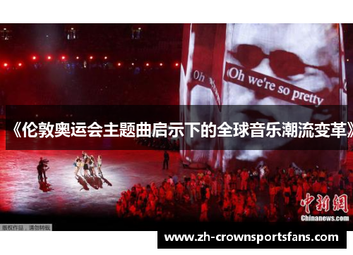 《伦敦奥运会主题曲启示下的全球音乐潮流变革》