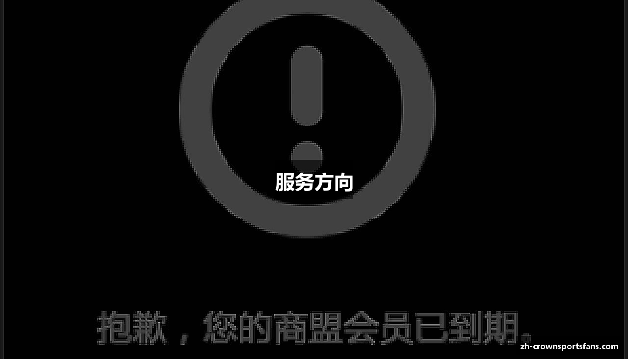 服务方向